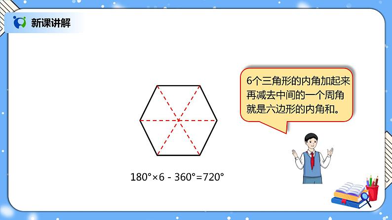 人教版四下5.6《多边形的内角和》PPT课件（送教案+练习）08