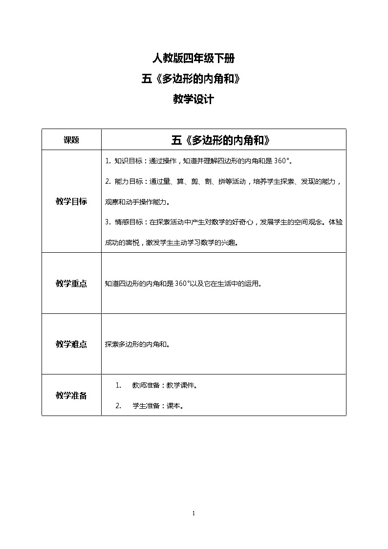 人教版四下5.6《多边形的内角和》PPT课件（送教案+练习）01