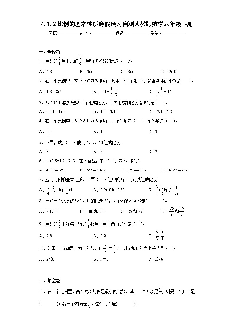 4.1.2比例的基本性质寒假预习自测人教版数学六年级下册01