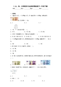 5.元、角、分寒假预习自测苏教版数学一年级下册