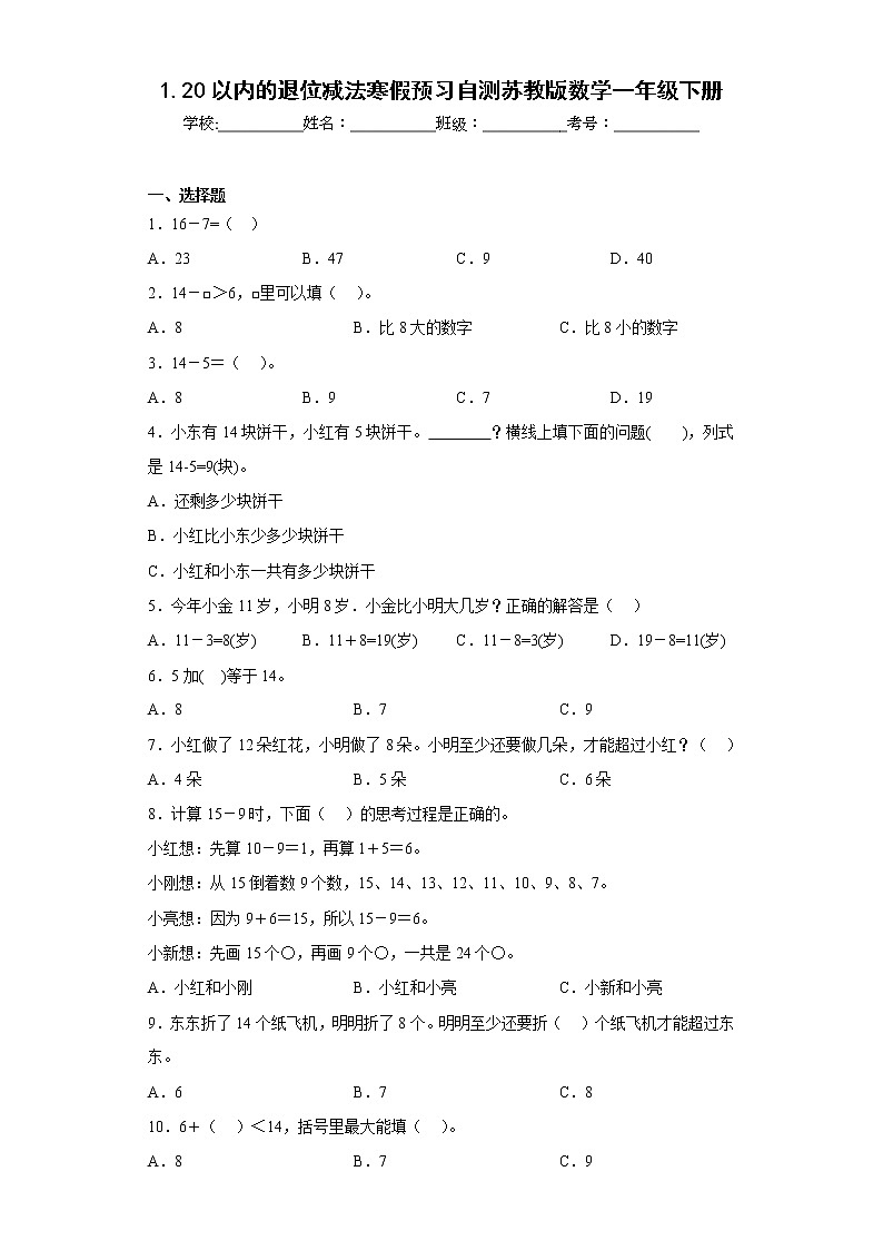 1.20以内的退位减法寒假预习自测苏教版数学一年级下册01