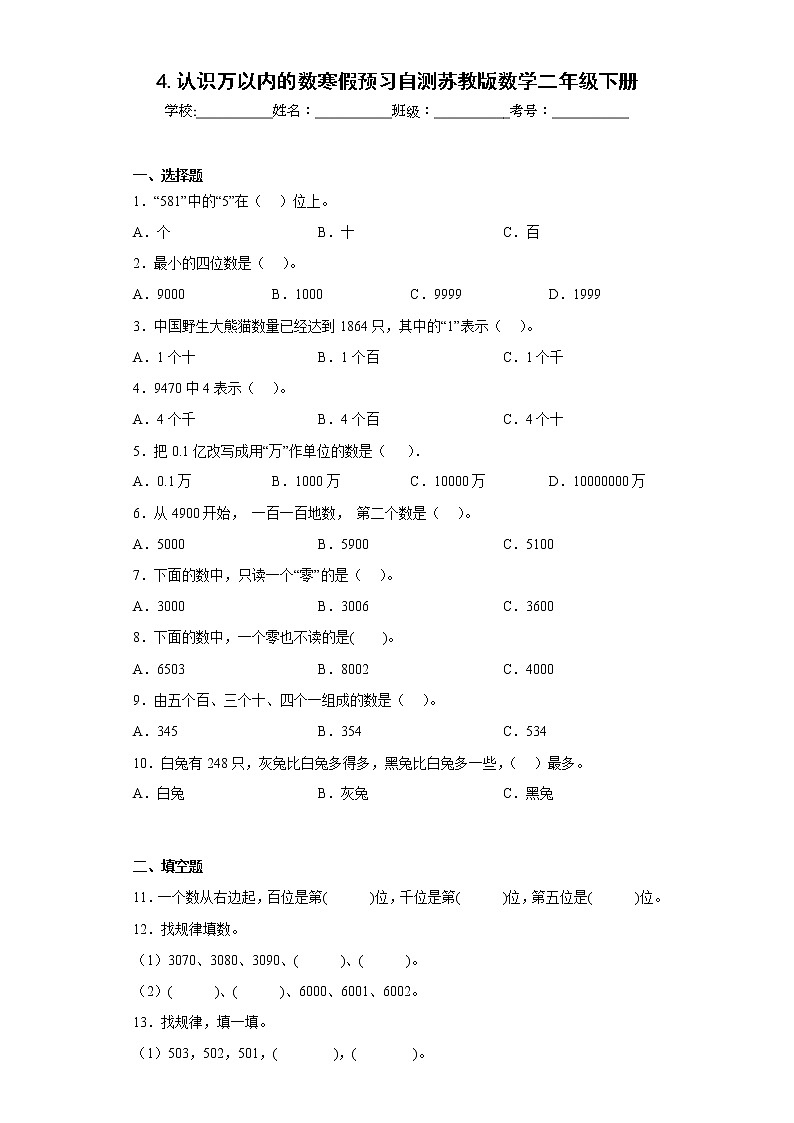 4.认识万以内的数寒假预习自测苏教版数学二年级下册01