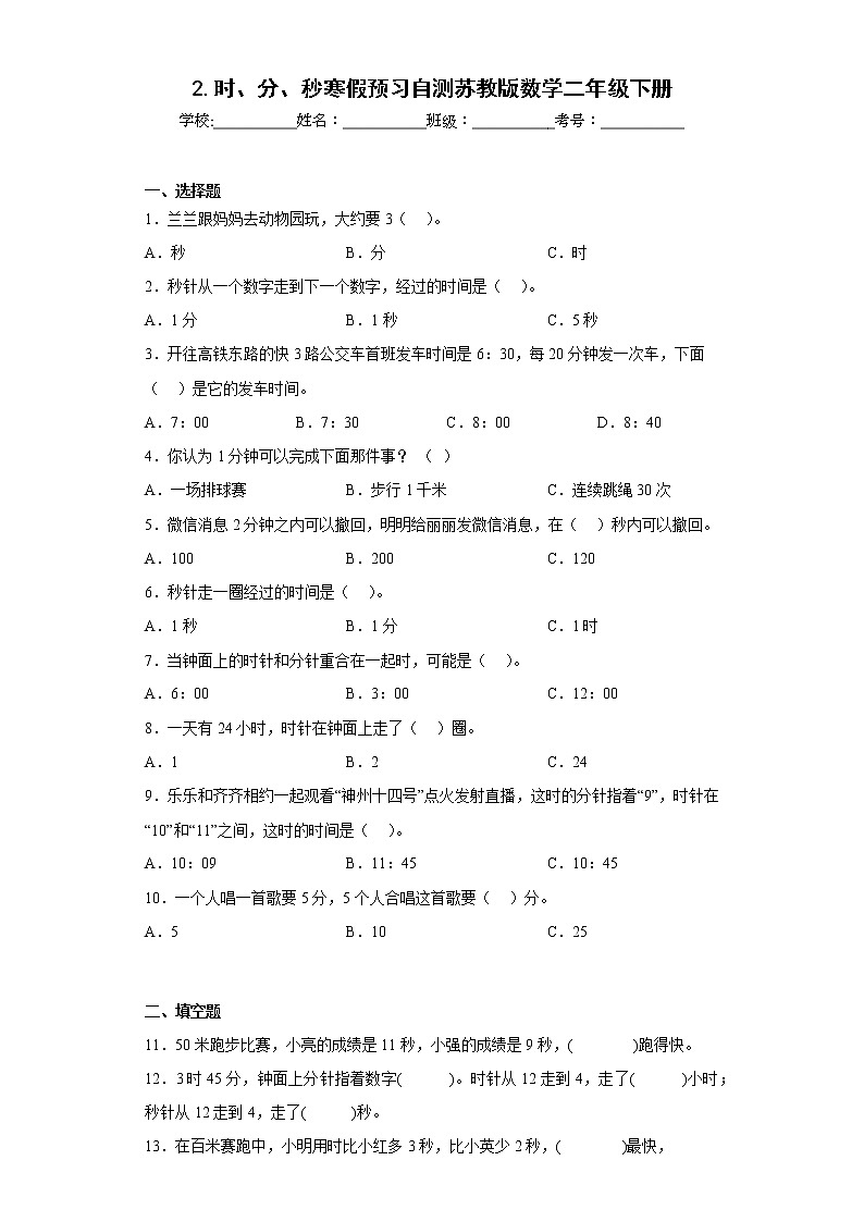 2.时、分、秒寒假预习自测苏教版数学二年级下册01