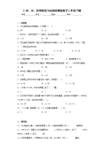 2.时、分、秒寒假预习自测苏教版数学二年级下册