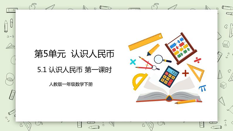 人教版小学数学一年级下册 5.1 认识人民币 第一课时 课件（送教案+练习）01