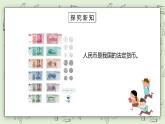 人教版小學數(shù)學一年級下冊 5.1 認識人民幣 第一課時 課件（送教案+練習）