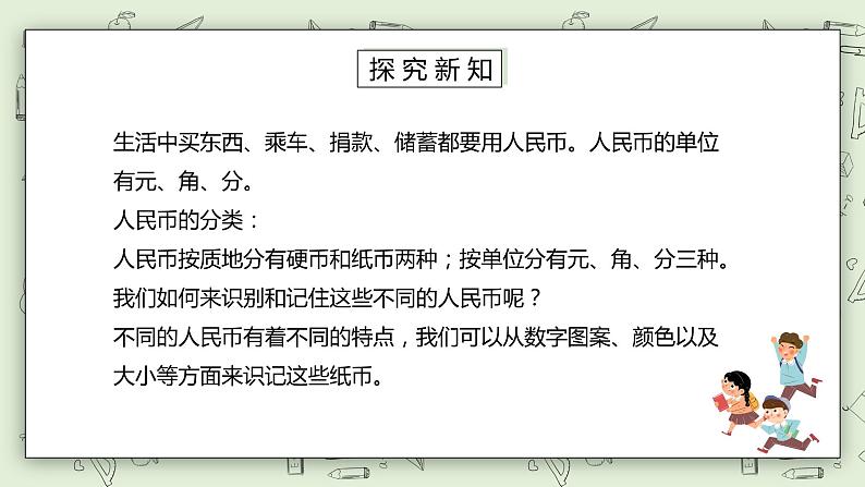 人教版小学数学一年级下册 5.1 认识人民币 第一课时 课件（送教案+练习）05