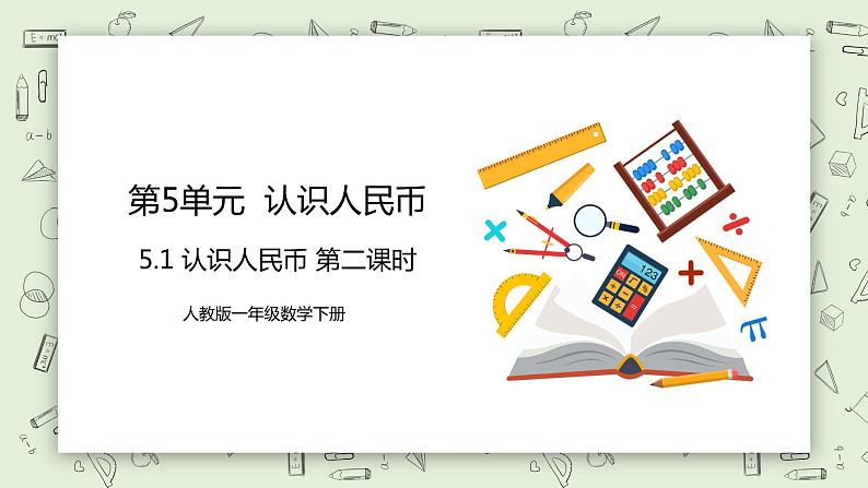 人教版小学数学一年级下册 5.1 认识人民币 第二课时 第一课时 课件+教学设计+同步练习01