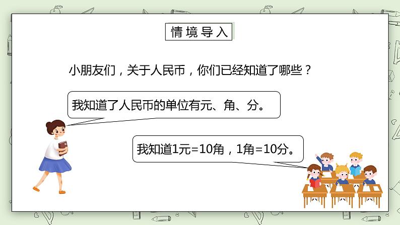 人教版小学数学一年级下册 5.1 认识人民币 第二课时 第一课时 课件+教学设计+同步练习02