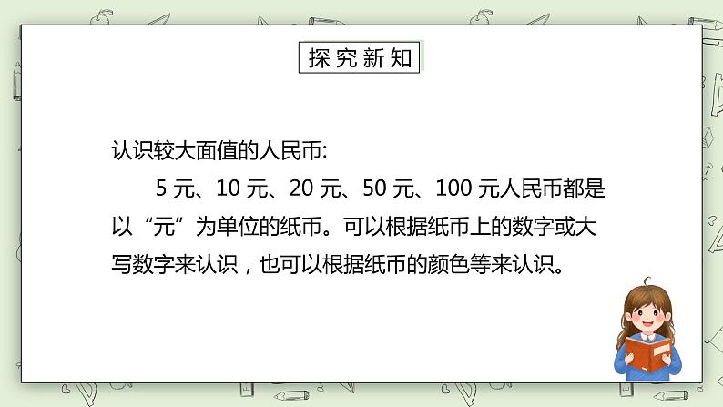 人教版小学数学一年级下册 5.1 认识人民币 第二课时 第一课时 课件+教学设计+同步练习04