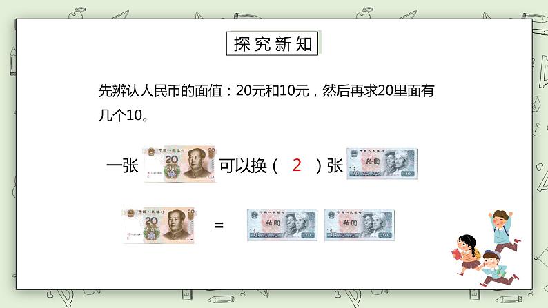 人教版小学数学一年级下册 5.1 认识人民币 第二课时 第一课时 课件+教学设计+同步练习07