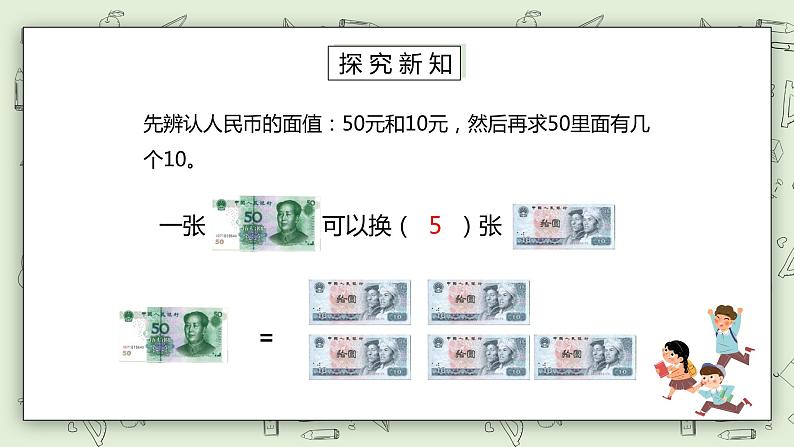 人教版小学数学一年级下册 5.1 认识人民币 第二课时 第一课时 课件+教学设计+同步练习08