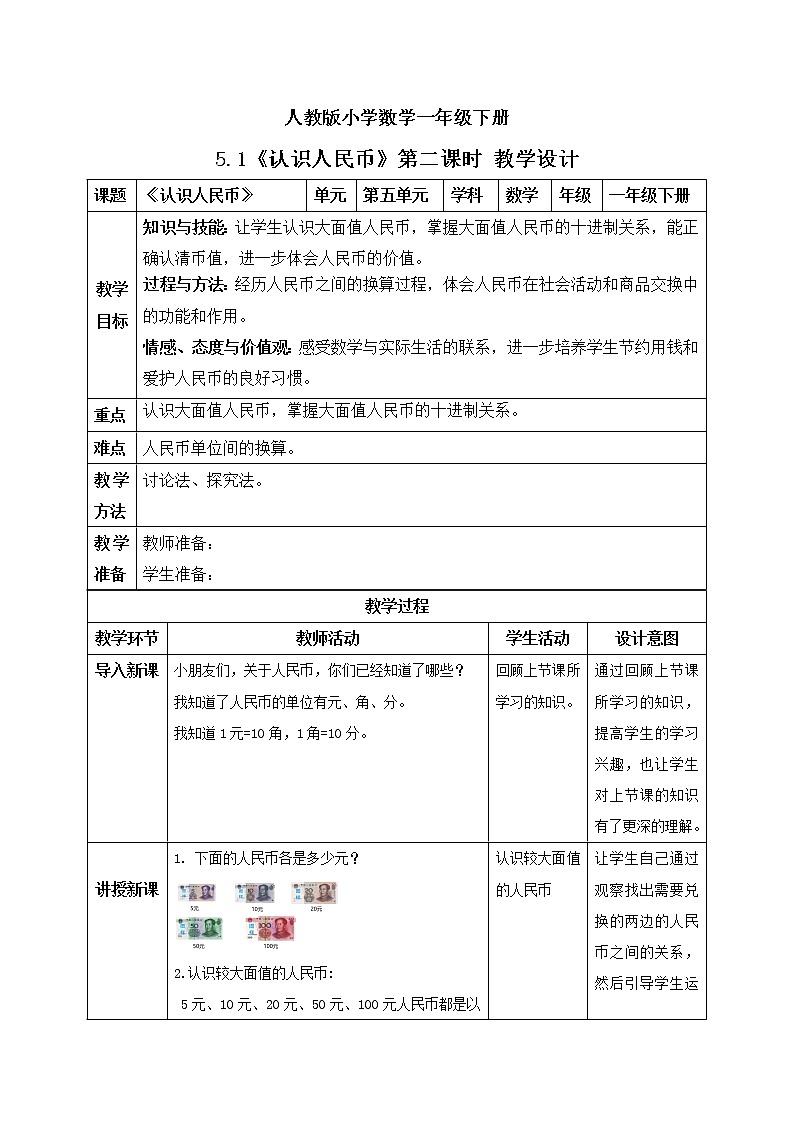 人教版小学数学一年级下册 5.1 认识人民币 第二课时 教学设计第1页