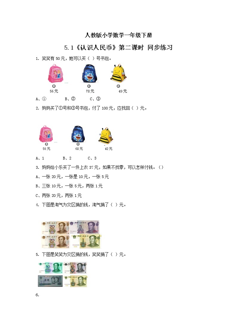 人教版小学数学一年级下册 5.1 认识人民币 第二课时 同步练习第1页