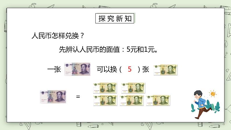 人教版小学数学一年级下册 5.1 认识人民币 第二课时  课件（送教案+练习）05