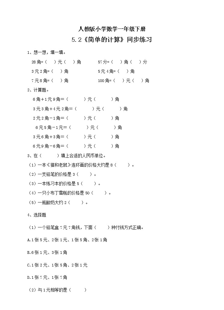 人教版小学数学一年级下册 5.2 简单的计算 同步练习第1页