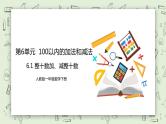 人教版小学数学一年级下册 6.1 整十数加、减整十数 课件（送教案+练习）