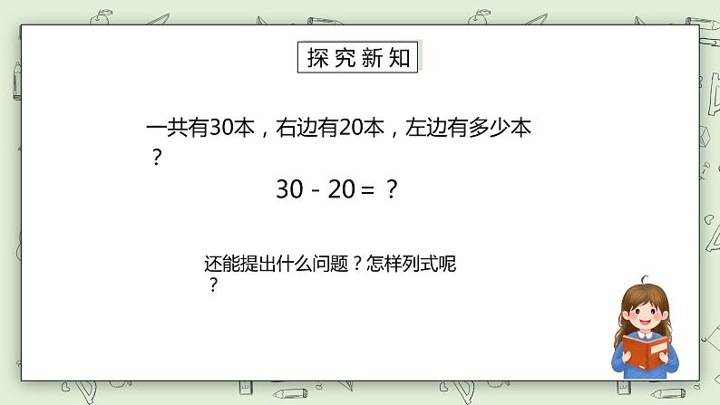 人教版小学数学一年级下册 6.1 整十数加、减整十数 课件（送教案+练习）04