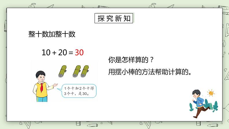 人教版小学数学一年级下册 6.1 整十数加、减整十数 课件（送教案+练习）05