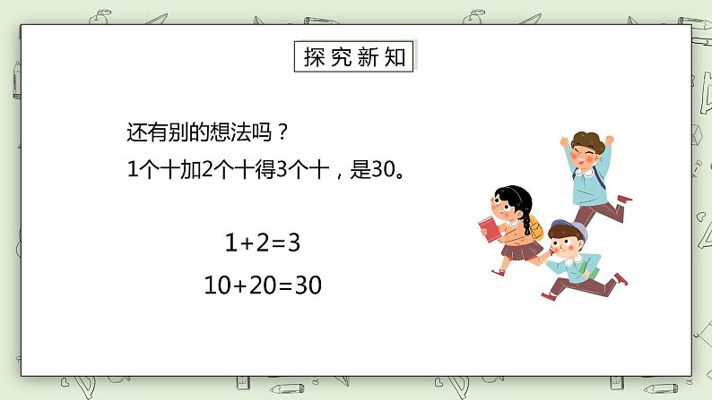 人教版小学数学一年级下册 6.1 整十数加、减整十数 课件（送教案+练习）07