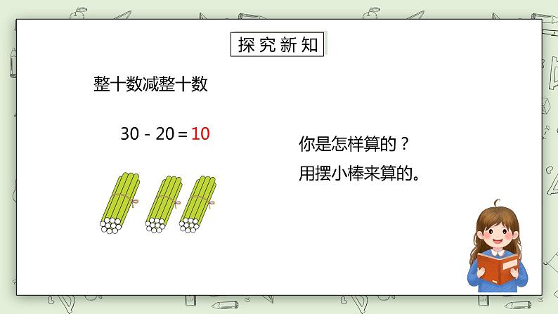 人教版小学数学一年级下册 6.1 整十数加、减整十数 课件（送教案+练习）08