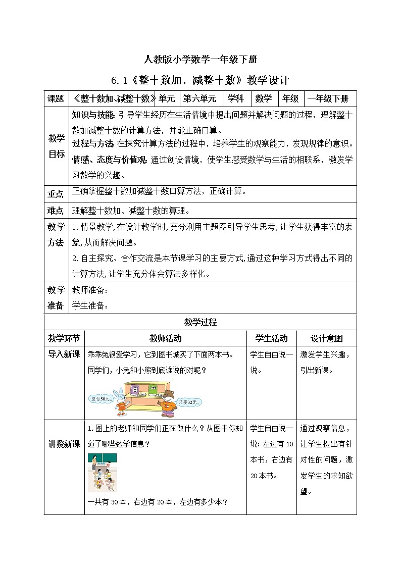 人教版小学数学一年级下册 6.1 整十数加、减整十数 课件（送教案+练习）01