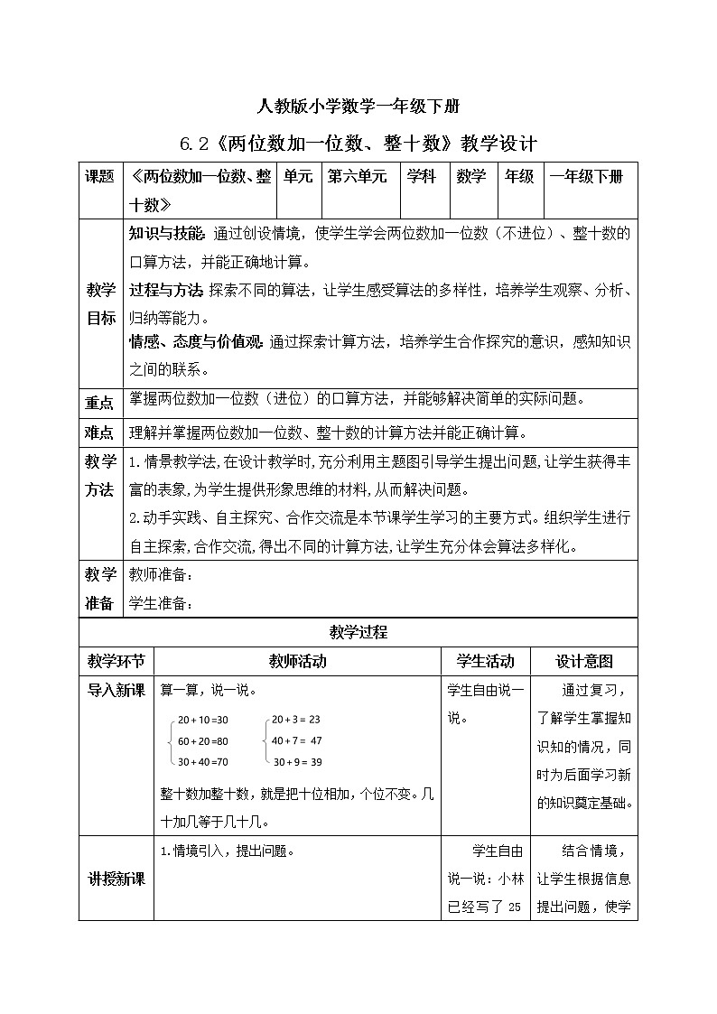 人教版小学数学一年级下册 6.2 两位数加一位数、整十数 教学设计第1页