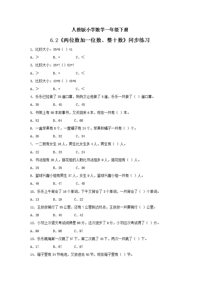 人教版小学数学一年级下册 6.2 两位数加一位数、整十数 同步练习第1页
