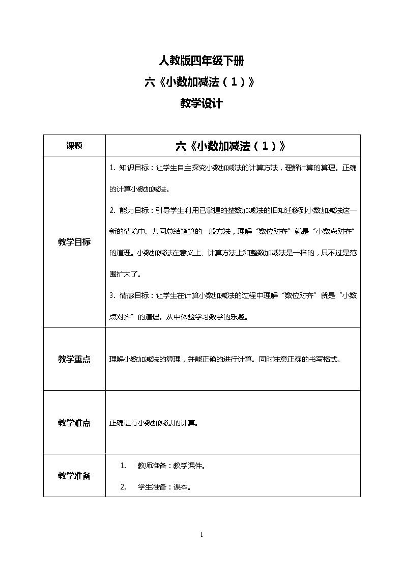 人教版四下6.1《小数加减法（1）》PPT课件（送教案+练习）01
