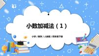 小学数学人教版四年级下册小数加减法教学ppt课件