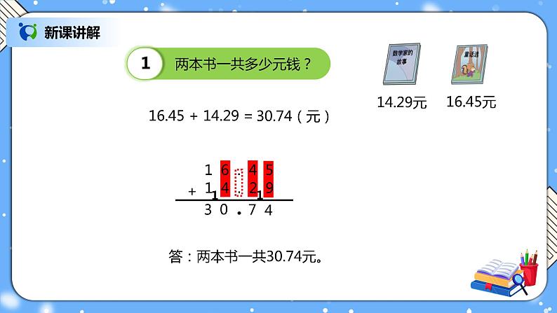 人教版四下6.1《小数加减法（1）》PPT课件（送教案+练习）04