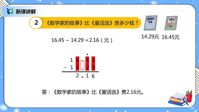 人教版四下6.1《小数加减法（1）》PPT课件（送教案+练习）05