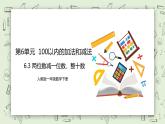人教版小学数学一年级下册 6.3 两位数减一位数、整十数 课件（送教案+练习）