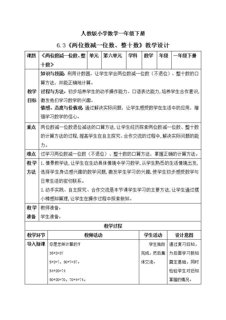 人教版小学数学一年级下册 6.3 两位数减一位数、整十数 教学设计第1页