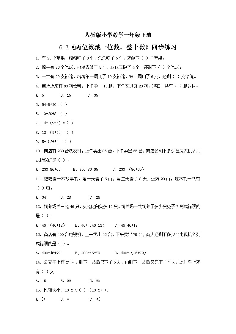人教版小学数学一年级下册 6.3 两位数减一位数、整十数 同步练习第1页