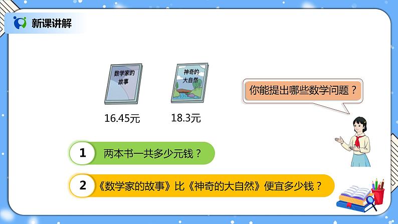 人教版四下6.2《小数加减法（2）》PPT课件（送教案+练习）04