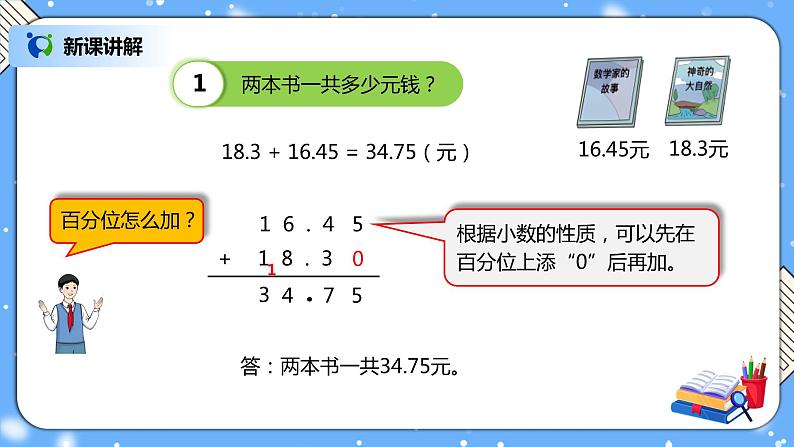 人教版四下6.2《小数加减法（2）》PPT课件（送教案+练习）05