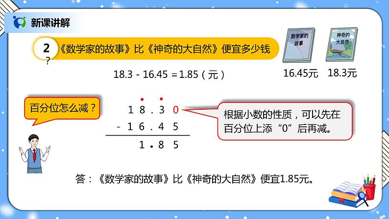 人教版四下6.2《小数加减法（2）》PPT课件（送教案+练习）06