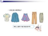 乌达克镇中心小学鲁静丽数学广角——搭配(二)课件PPT