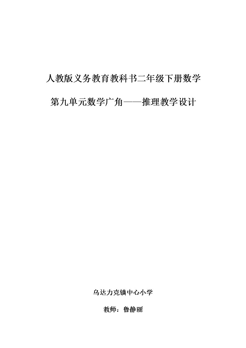 数学广角——推理教教学设计5月19日定稿01