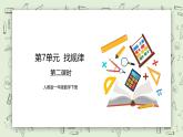 人教版小学数学一年级下册 7 找规律 第二课时 课件（送教案+练习）