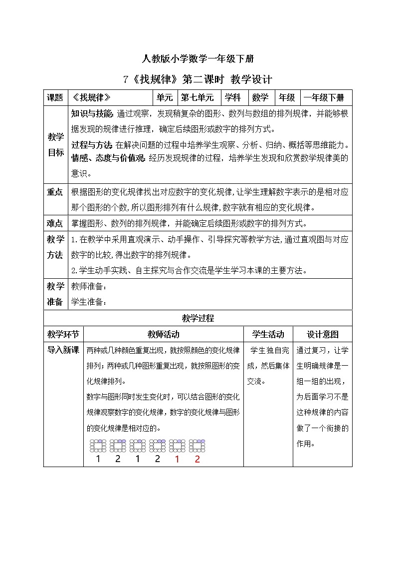 人教版小学数学一年级下册 7 找规律 第二课时  教学设计第1页