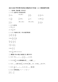 四川省内江市隆昌市2019-2020学年六年级上学期期末数学试卷