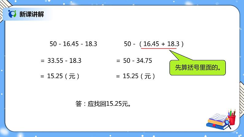 人教版四下6.3《小数加减混合运算》PPT课件（送教案+练习）07