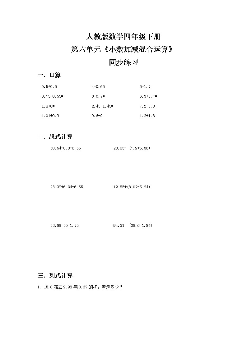 人教版四下6.3《小数加减混合运算》PPT课件（送教案+练习）01