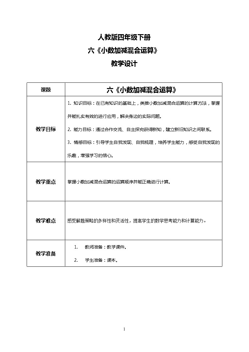 人教版四下6.3《小数加减混合运算》PPT课件（送教案+练习）01
