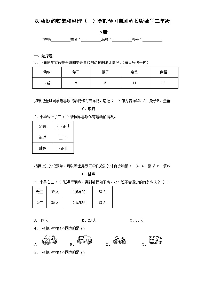 8.数据的收集和整理（一）寒假预习自测苏教版数学二年级下册01