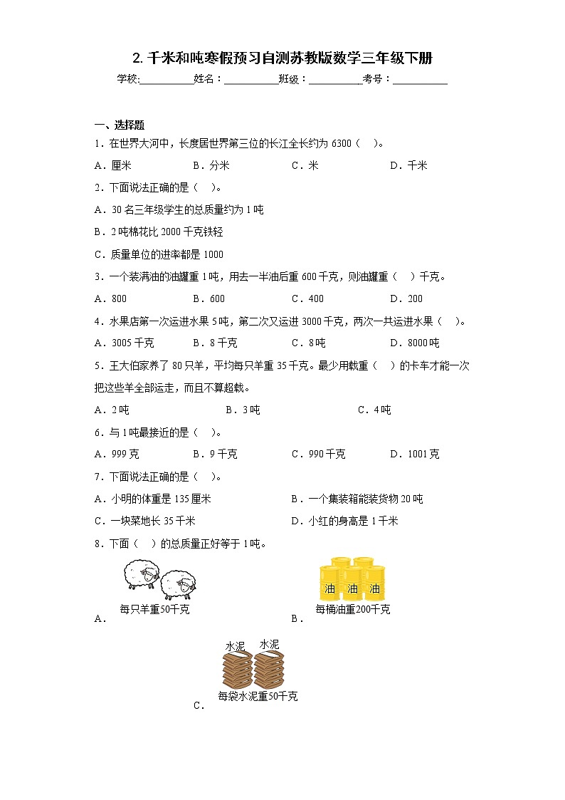 2.千米和吨寒假预习自测苏教版数学三年级下册第1页