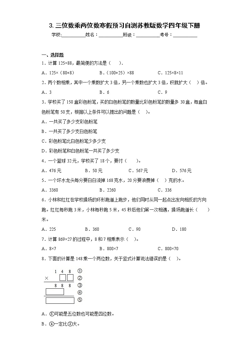 3.三位数乘两位数寒假预习自测苏教版数学四年级下册第1页