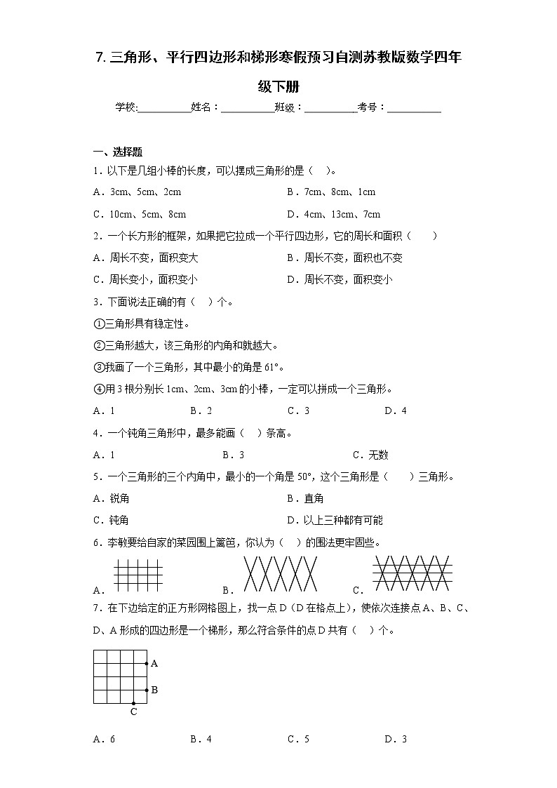 7.三角形、平行四边形和梯形寒假预习自测苏教版数学四年级下册第1页